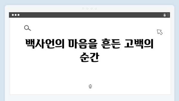 백사언의 충격 고백, 지금 거신 전화는 3화 명장면 모음