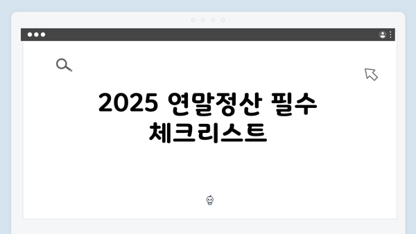2025 연말정산 절세 전략: 전문가가 알려주는 7가지 핵심 포인트
