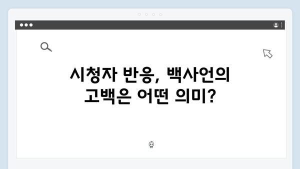 백사언의 충격 고백, 지금 거신 전화는 3화 명장면 모음