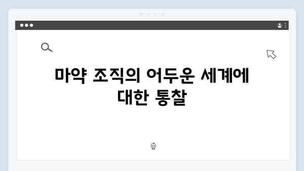 열혈사제2 3화 스포일러: 마약 조직 보스와의 첫 대면