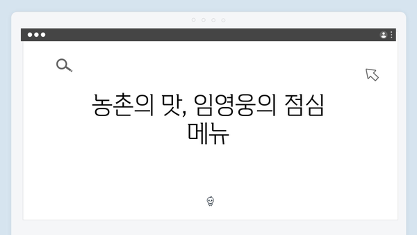 임영웅의 농촌 라이프 삼시세끼 총정리