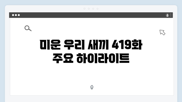 배정남의 이상형 고백과 연애 에피소드! 미운 우리 새끼 419화 총정리
