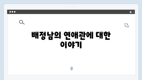 배정남의 이상형 고백과 연애 에피소드! 미운 우리 새끼 419화 총정리