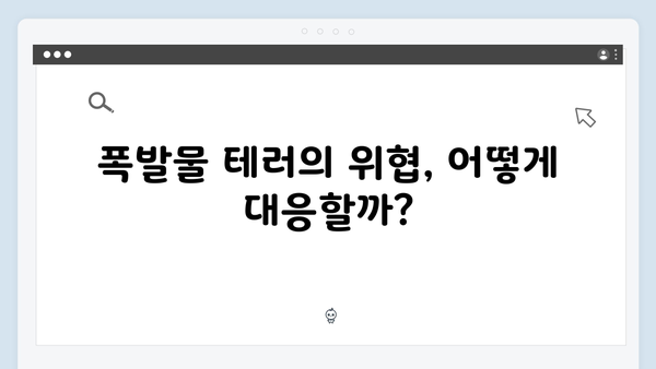 협박전화와 폭발물 테러, 지금 거신 전화는 2화 완벽정리