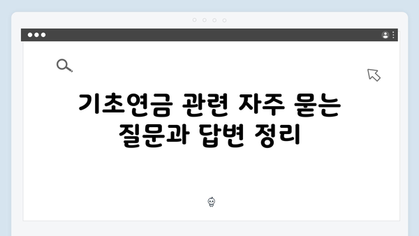 기초연금 자격조건 체크: 2024년 신청방법 완벽가이드