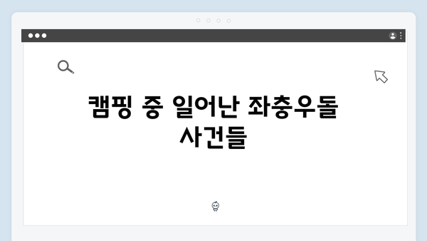 미운 우리 새끼 419화: 배정남의 허당 캠핑 도전기!