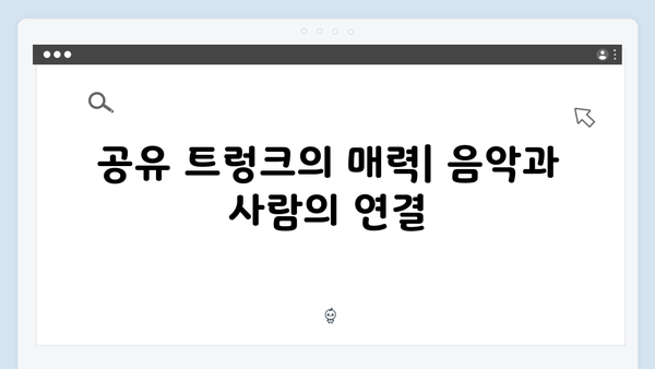 공유 트렁크 첫화 하이라이트 - 음악 프로듀서의 새로운 시작