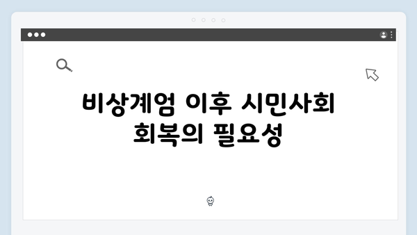 비상계엄 선포, 대한민국의 민주주의에 미치는 영향