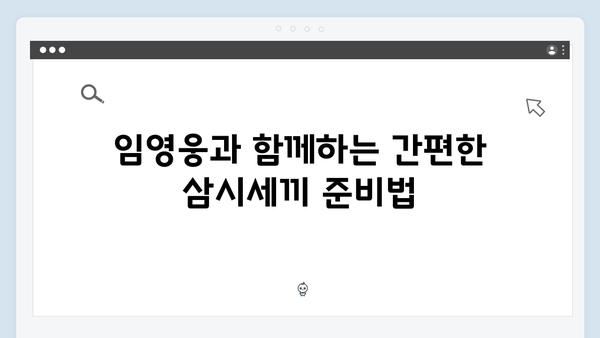 임영웅과 함께한 삼시세끼 완벽 가이드