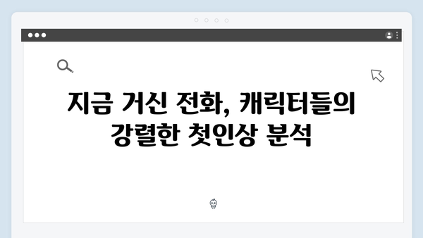 지금 거신 전화는 1화 명장면 베스트5와 시청 후기