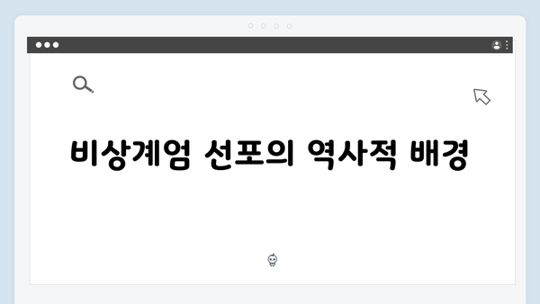 대한민국 비상계엄 선포, 그 배경과 국제사회의 반응