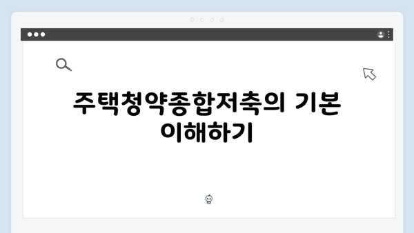 2025 연말정산 준비하기: 주택청약종합저축과 세액공제 활용법