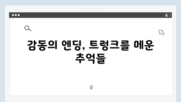 서현진X공유 트렁크 최종회 완벽 정리 - 감동의 엔딩