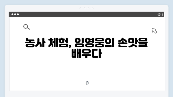 임영웅의 삼시세끼 농촌 체험 스토리