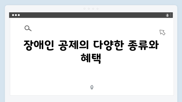 장애인 공제로 추가 혜택 받는 법, 놓치지 마세요!