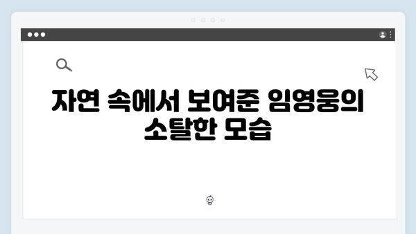 삼시세끼 속 임영웅의 숨겨진 매력 포인트