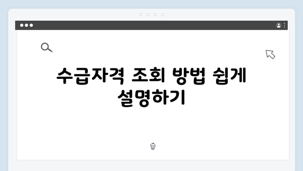 2025 기초연금 수급자격 조회부터 신청까지 완벽가이드