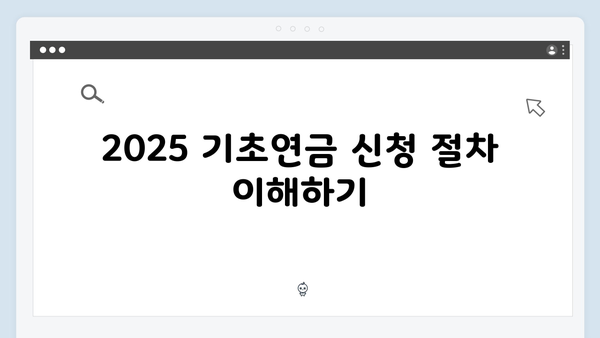 2025 기초연금 신청방법: 자격조건부터 접수까지