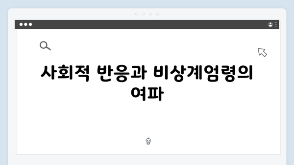 2024년 대한민국 비상계엄령: 그 배경과 영향 총정리