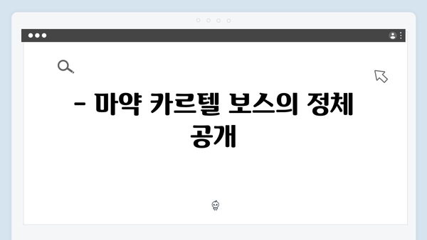 열혈사제2 7회 하이라이트: 마약 카르텔 보스와의 대면