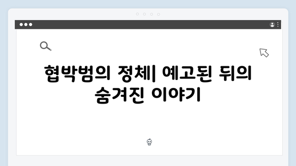 지금 거신 전화는 3회 리뷰, 협박범의 정체와 충격적 진실