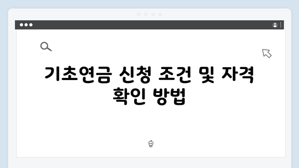 기초연금 신청방법 완벽가이드: 2024년 최신정보