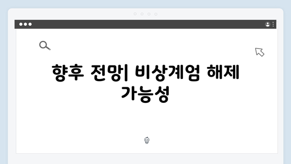 대한민국 비상계엄 선포와 관련된 모든 것: 최신 정치 뉴스