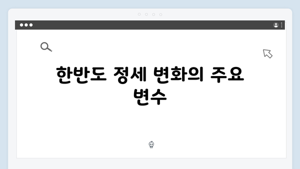 비상계엄 선포 후 국제사회의 반응과 한반도 정세 변화 예상