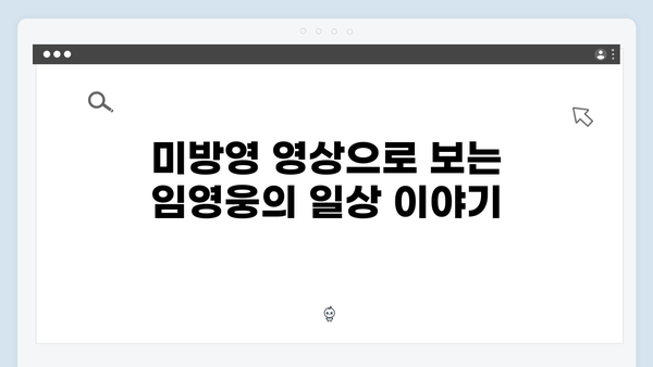 삼시세끼 임영웅 편 미방영 영상 모음zip