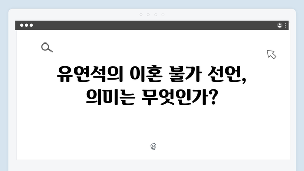 MBC 지금 거신 전화는 3화 충격 반전, 유연석 이혼 안한다 선언