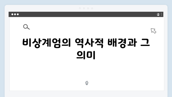 비상계엄 선포, 그 배후에 있는 정치적 갈등과 해결책