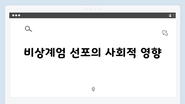 비상계엄 선포, 그 배후에 있는 정치적 갈등과 해결책