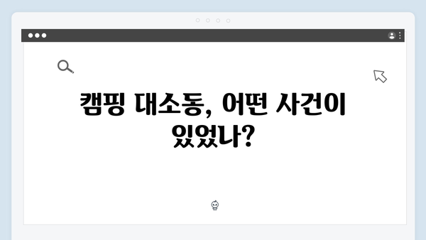 캠핑장에서 벌어진 대소동! 배정남의 허당 매력, 미운 우리 새끼 419화 리뷰
