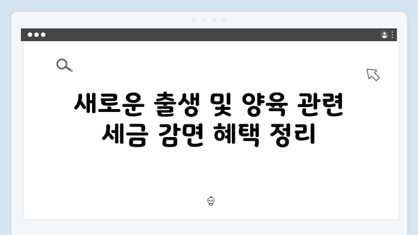 출생 및 양육 관련 비과세 혜택 확대! 2025 연말정산 정보