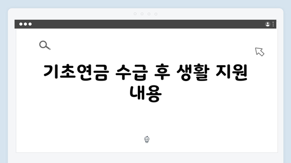 65세 이상 기초연금 신청하기: 2025년 지원금액 안내