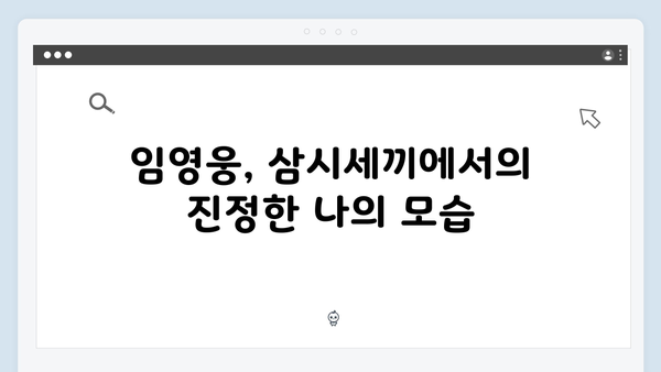 임영웅이 선보인 삼시세끼 속 감동과 재미