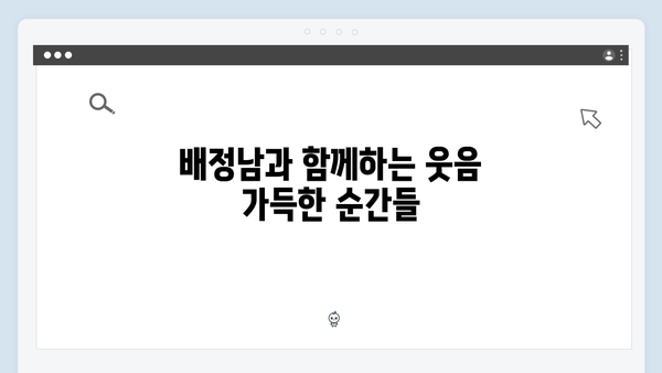 캠핑장에서 벌어진 대소동! 배정남의 허당 매력, 미운 우리 새끼 419화 리뷰