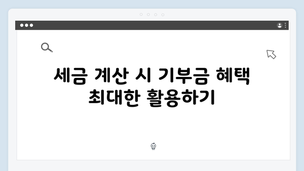 기부금 세액공제로 세금 줄이기: 2025 연말정산 활용법