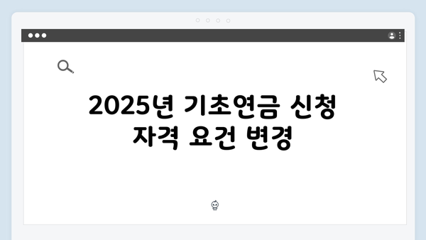 기초연금 신청 가이드라인: 2025년 개정사항 총정리