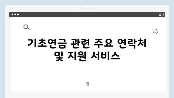 기초연금 신청 가이드라인: 2025년 개정사항 총정리