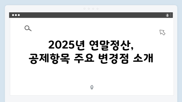 연말정산 공제항목 변경사항: 2025년 꼭 체크해야 할 것들