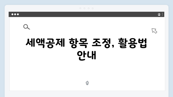 연말정산 공제항목 변경사항: 2025년 꼭 체크해야 할 것들