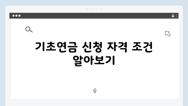 2025 기초연금 신청가이드: 자동차 보유자도 받을 수 있나?