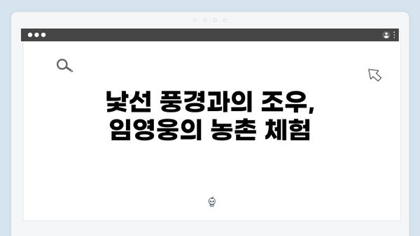 임영웅의 농촌 적응기: 8가지 재미있는 순간들