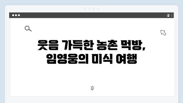 임영웅의 농촌 적응기: 8가지 재미있는 순간들