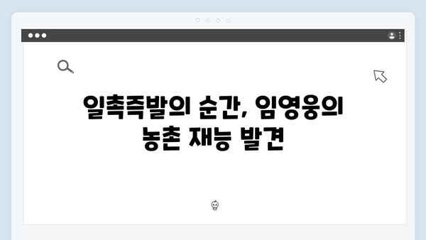 임영웅의 농촌 적응기: 8가지 재미있는 순간들