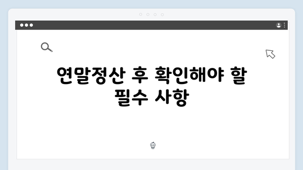 필수 서류로 완벽하게 준비하는 2025년 연말정산 체크리스트