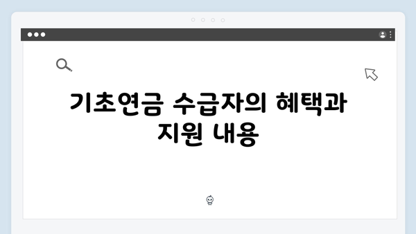 기초연금 신청 노하우: 2025년 자격조건과 필수준비물