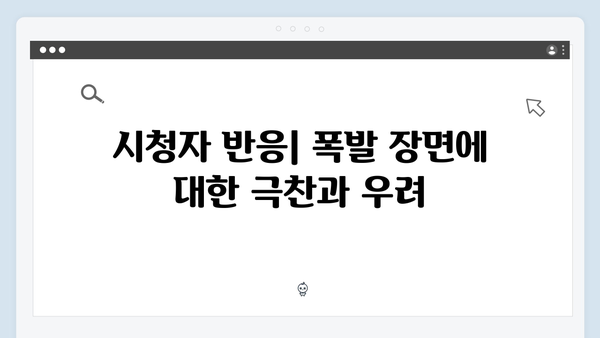 MBC 금토드라마 지금 거신 전화는 2회 하이라이트, 충격적인 폭발물 테러