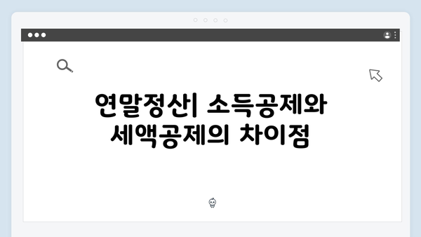 연말정산 소득공제 vs 세액공제: 2025년 유리한 선택 가이드